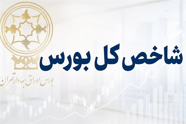 سقوط 150 هزار واحدی شاخص بورس در شروع معاملات شنبه